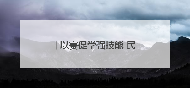 以赛促学强技能 民权县供电公司无人机竞赛助力电网运维提质