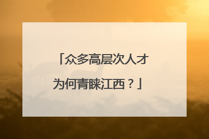 众多高层次人才为何青睐江西？