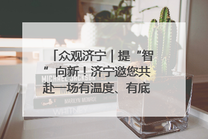 众观济宁｜提“智”向新！济宁邀您共赴一场有温度、有底气的“智造”之约