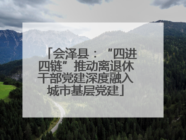 会泽县：“四进四链”推动离退休干部党建深度融入城市基层党建
