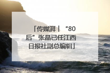 传媒湃︱“80后”张晶已任江西日报社副总编辑