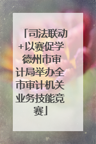 司法联动+以赛促学 德州市审计局举办全市审计机关业务技能竞赛