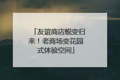 友谊商店蜕变归来！老商场变花园式体验空间