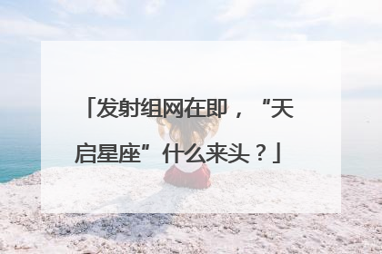 发射组网在即，“天启星座”什么来头？