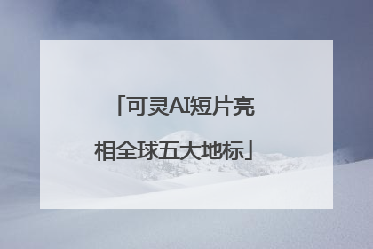 可灵AI短片亮相全球五大地标