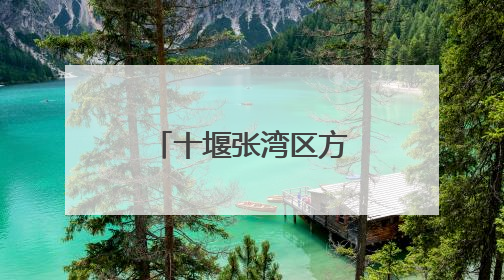 十堰张湾区方滩乡：迎“篮”而上 乡村篮球点燃体育热潮