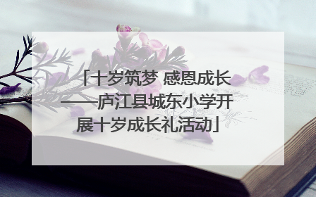 十岁筑梦 感恩成长——庐江县城东小学开展十岁成长礼活动