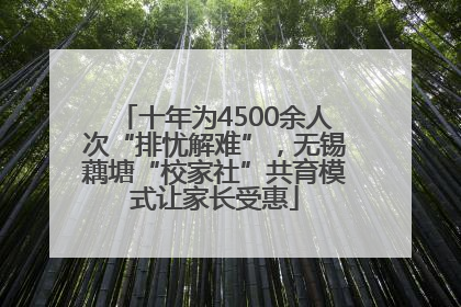十年为4500余人次“排忧解难”，无锡藕塘“校家社”共育模式让家长受惠