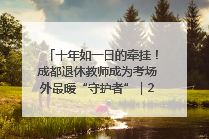 十年如一日的牵挂！成都退休教师成为考场外最暖“守护者”｜2025四川高考