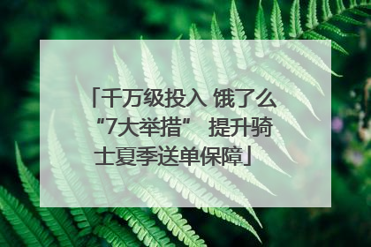 千万级投入 饿了么“7大举措” 提升骑士夏季送单保障