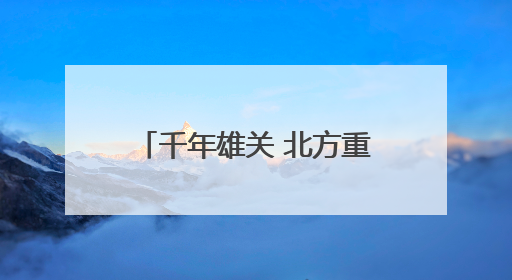 千年雄关 北方重镇 西口沧桑——杀虎口的前世今生
