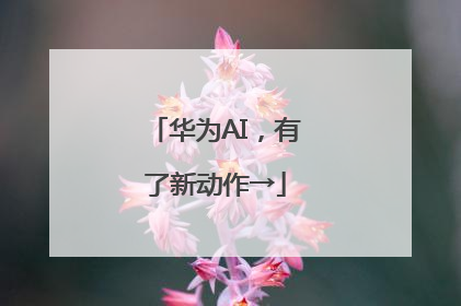 华为AI，有了新动作→