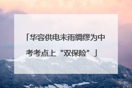 华容供电未雨绸缪为中考考点上“双保险”