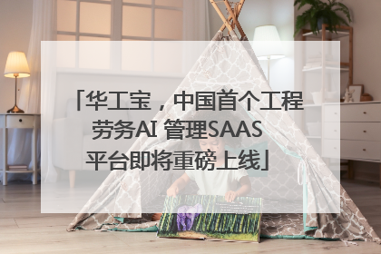 华工宝，中国首个工程劳务AI 管理SAAS平台即将重磅上线