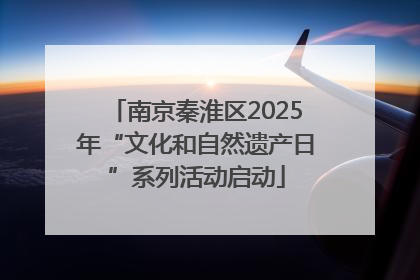 南京秦淮区2025年“文化和自然遗产日”系列活动启动