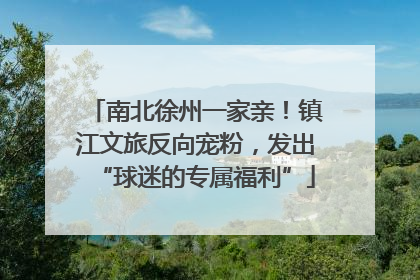 南北徐州一家亲！镇江文旅反向宠粉，发出“球迷的专属福利”