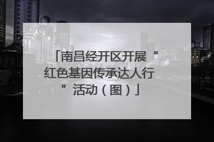 南昌经开区开展“红色基因传承达人行”活动（图）