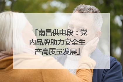 南昌供电段：党内品牌助力安全生产高质量发展