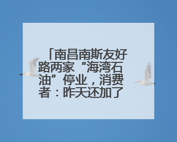 南昌南斯友好路两家“海湾石油”停业，消费者：昨天还加了油！房东：欠了1.3亿