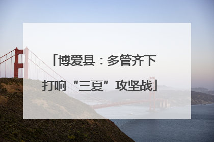 博爱县：多管齐下 打响“三夏”攻坚战