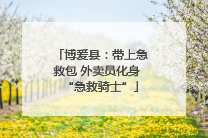 博爱县：带上急救包 外卖员化身“急救骑士”