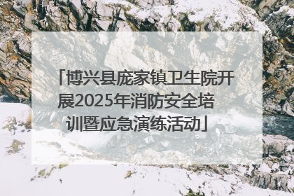 博兴县庞家镇卫生院开展2025年消防安全培训暨应急演练活动