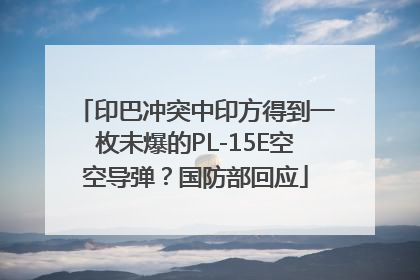 印巴冲突中印方得到一枚未爆的PL-15E空空导弹？国防部回应
