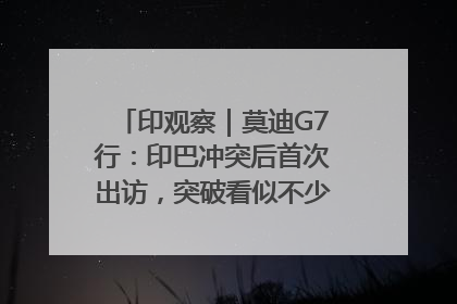 印观察｜莫迪G7行：印巴冲突后首次出访，突破看似不少实质成果不多