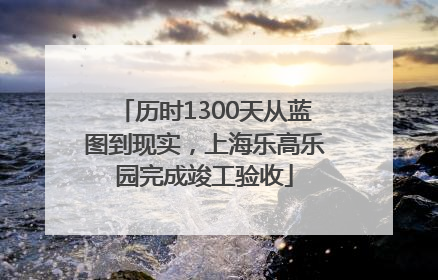 历时1300天从蓝图到现实，上海乐高乐园完成竣工验收
