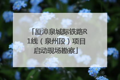 厦漳泉城际铁路R1线（泉州段）项目启动现场勘察