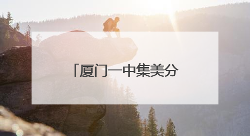 厦门一中集美分校（灌口中学）灌南校区今秋开学！要招多少学生？