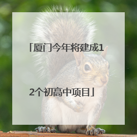 厦门今年将建成12个初高中项目