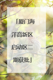厦门海洋高新区启动区二期获批