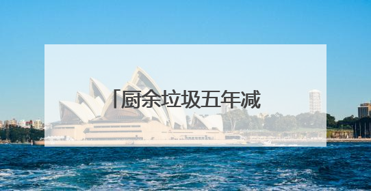 厨余垃圾五年减一半 上海持续推进光盘行动