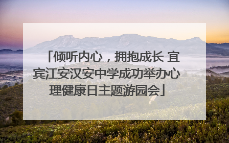 倾听内心，拥抱成长 宜宾江安汉安中学成功举办心理健康日主题游园会