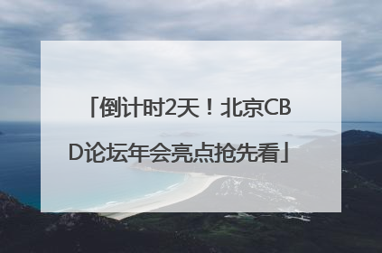 倒计时2天！北京CBD论坛年会亮点抢先看