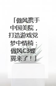 傲风携手中国美院，打造游戏党梦中情椅：傲风C3蝶翼来了！