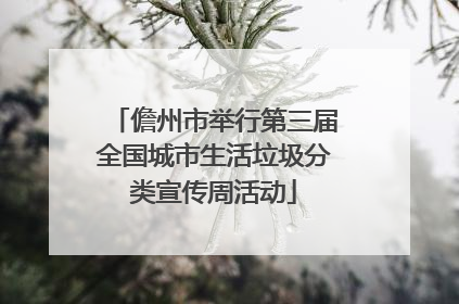 儋州市举行第三届全国城市生活垃圾分类宣传周活动