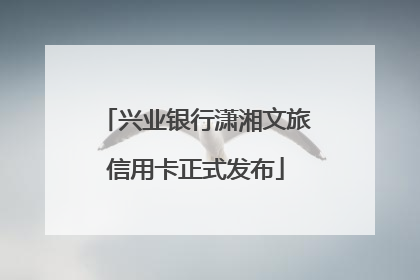 兴业银行潇湘文旅信用卡正式发布