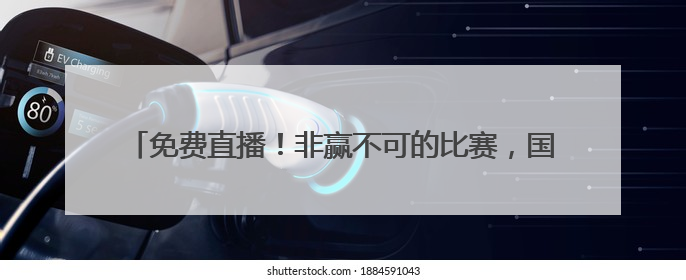 免费直播！非赢不可的比赛，国足能把出线悬念带回重庆吗？