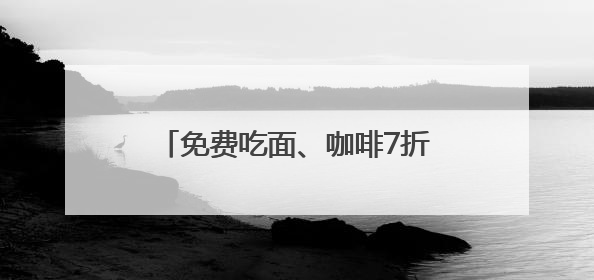 免费吃面、咖啡7折、拌饭比套餐还划算，外地影迷都在薅，这些票根羊毛你用了吗？