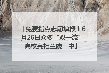 免费指点志愿填报！6月26日众多“双一流”高校亮相兰陵一中