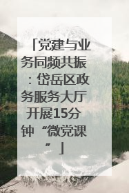 党建与业务同频共振：岱岳区政务服务大厅开展15分钟“微党课”