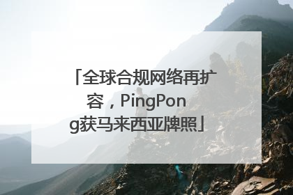 全球合规网络再扩容，PingPong获马来西亚牌照