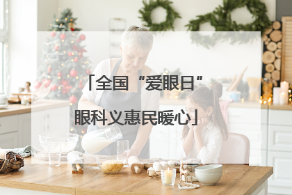 全国“爱眼日”眼科义惠民暖心