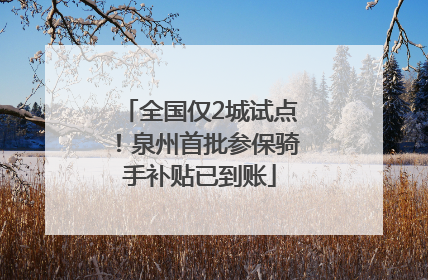 全国仅2城试点！泉州首批参保骑手补贴已到账