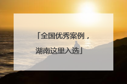 全国优秀案例，湖南这里入选
