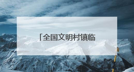 全国文明村镇临邑县前杨新村：从贫困村到全国文明村华丽蜕变
