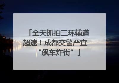 全天抓拍三环辅道超速！成都交警严查“飙车炸街”