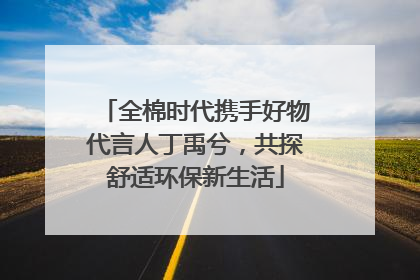 全棉时代携手好物代言人丁禹兮，共探舒适环保新生活